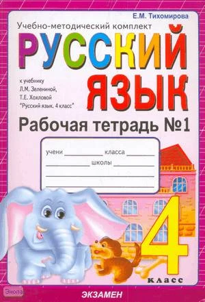 Тихомирова Е.М. Русский язык. 4 кл. Рабочая тетрадь к учебнику Л.М. Зелениной, Т.Е. Хохловой "Русский язык. 4 кл." В 2-х ч. Часть 1. - М.: Экзамен, 2010. - 64 с. - (Учебно-методический комплект). - мягк. обл.