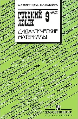 Тростенцова Л.А, Подстреха Н.М. Дидактические материалы по русскому языку. 9 кл. - М.: Просвещение, 2011. - 237 с. - мягк. обл.