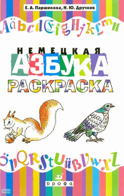 Паршикова Е.А, Дручкив Н.Ю. Немецкая азбука. Раскраска. - М.: Дрофа, 2008. - 32 с. - мягк. обл.