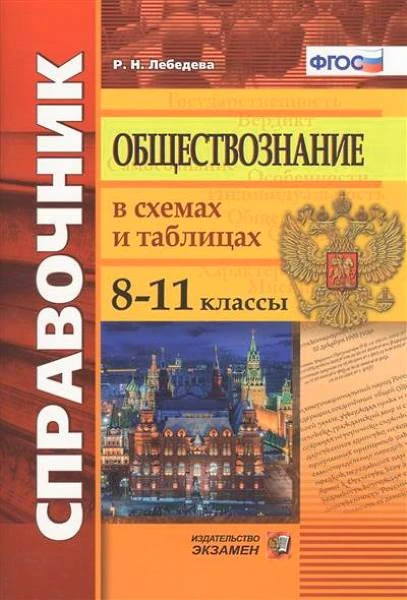 Лебедева Р.Н. Обществознание в схемах и таблицах: 8-11 кл. - М.: Экзамен, 2017. - 80 с. - (ФГОС. Справочник). - мягк. обл.