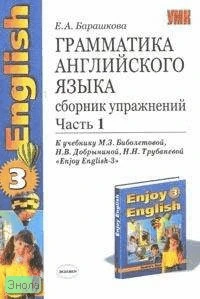 Барашкова Е.А. Грамматика английского языка. Сборник упражнений. 5-6 кл. В 2 ч. Часть 1. УМК Биболетова М.З. Enjoy English-3. - М.: Экзамен, 2006. - 80 с. - (Учебно-методический комплект). - мягк. обл.