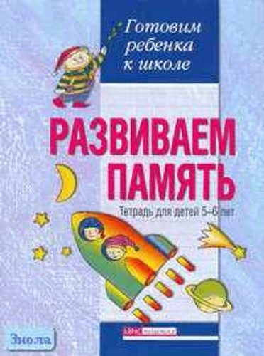 Бабкина Н.В, Вильшанская А.Д. Развиваем память. Тетрадь для детей 5-6 лет. - М.: Айрис-пресс, 2006. - 24 с. - (Готовим ребенка к школе). - мягк. обл.