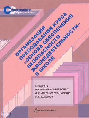 Организация преподавания курса "Основы безопасности жизнедеятельности" в школе. Сборник нормативно-правовых документов и учебно-методических материалов / Сост. Мишин Б.И, Абатурова В.В, Легкобытов А.В. - М.: Вентана-Граф, 2008. - 256 с. - (Современное обр