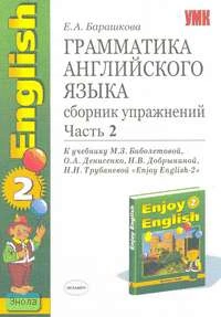 Барашкова Е.А. Грамматика английского языка. Сборник упражнений к учебнику М.З. Биболетовой, О.А. Денисенко, Н.В. Добрыниной, Н.Н. Трубаневой Enjoy English-2. 3-4 кл. В 2 ч. Часть 2. - М.: Экзамен, 2006. - 128 с. - (Учебно-методический комплект). - мягк. 