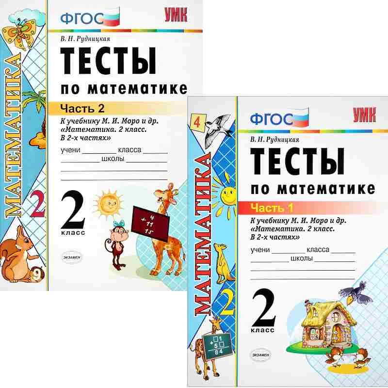 Рудницкая В.Н. Математика. 2 кл. Тесты. Комплект в 2 частях. УМК Моро М.И. - М.: Экзамен, 2014. - 48 с. + 48 с. - (ФГОС. УМК). - мягк. обл.