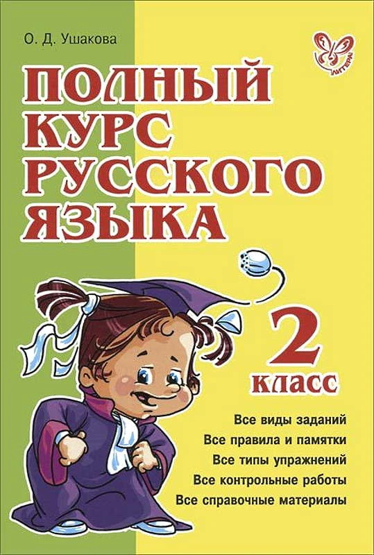 Ушакова О.Д. Полный курс русского языка. 2 кл. - СПб.: Литера, 2011. - 192 с. - (Полный курс). - тверд. обл.