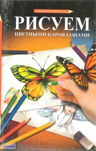 Рисуем цветными карандашами / Пер. с япон. - М.: Аст-Астрель, 2010. - 256 с. - тверд. обл.