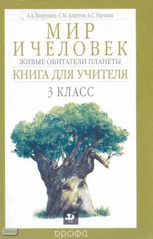 Вахрушев А.А, Алхутов С.М, Раутиан А.С. Мир и человек. Живые обитатели планеты. 3 кл. Книга для учителя. - М.: Дрофа, 2002. - 160 с. - мягк. обл.
