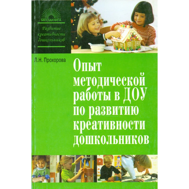 Прохорова Л.Н. Опыт методической работы в ДОУ по развитию креативности дошкольников. - М.: 5 за знания, 2007. - 256 с. - (Развитие креативности дошкольников). - мягк. обл.