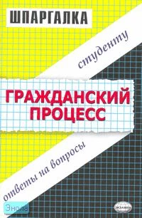 Гатин А.М, Рябченко Е.А. Шпаргалка по гражданскому процессу. - М.: Экзамен, 2007. - 64 с. - (Шпаргалка). - мягк. обл.