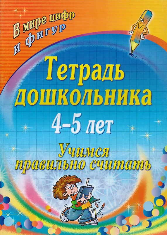 Учимся правильно считать. В мире цифр и фигур. Тетрадь дошкольника 4-5 лет / Сост. А.А. Петухова. - Волгоград: Учитель, 2010. - 39 с. - мягк. обл.