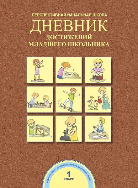 Чуракова Р.Г, Соломатин А.М. Дневник достижений младшего школьника. 1 кл. М.: Академкнига, 2014. - 32 с. - мягк. обл.