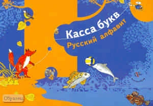 Касса букв. Русский алфавит. - М.: Вентана-Граф, 2010. - 6 л. - картон. папка ф.А4