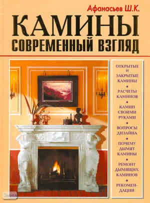 Афанасьев Ш.К. Камины. Современный взгляд. - М.: Аделант, 2008. - 128 с. - тверд. обл.