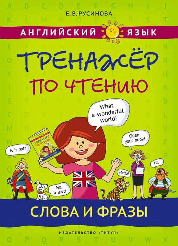 Русинова Е.В. Английский язык. Тренажер по чтению. Слова и фразы. - М.: Титул, 2019. - 88 с. - мягк. обл.