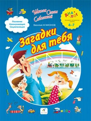 Агафонов В. Загадки для тебя: для детей 4-7 лет. - М.: Дрофа, 2013. - 64 с. - (Диалог). - интегр. обл.