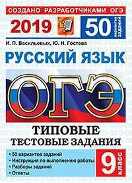 Васильевых И.П, Гостева Ю.Н. ОГЭ 2019. Русский язык. 9 кл. 50 вариантов типовых тестовых заданий. - М.: Экзамен, 2019. - 296 с. - (ОГЭ. 50 вариантов. Тесты от разработчиков). - мягк. обл.