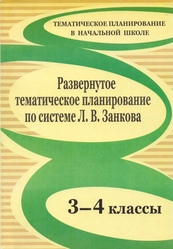Развернутое тематическое планирование. 3-4 кл. Образовательная система Л.В. Занкова / авторы-сост. Е.И. Самохвалова, Н.А. Доброниченко, А.И. Николаева. - Волгоград: Учитель, 2010. - 231 с. - (Тематическое планирование в начальной школе). - мягк. обл.