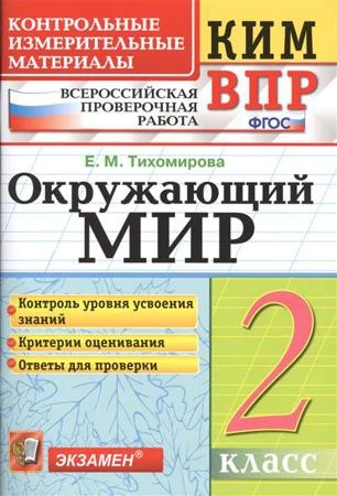 Тихомирова Е.М. Окружающий мир. 2 кл. Всероссийская проверочная работа. КИМ. - М.: Экзамен, 2018. - 96 с. - (ФГОС. КИМ ВПР). - мягк. обл.
