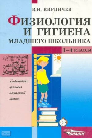 Кирпичев В.И. Физиология и гигиена младшего школьника: Пособие для учителя. - М.: ВЛАДОС, 2002. - 144 с. - (Библиотека учителя начальной школы). - мягк. обл.