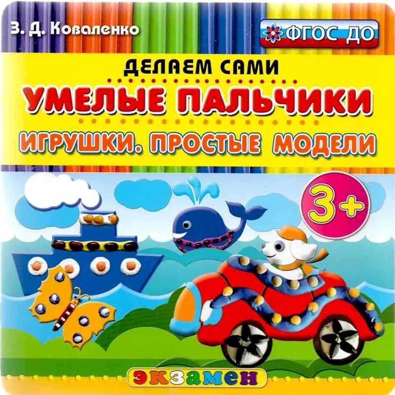 Коваленко З.Д. Умелые пальчики. Пластилиновые раскраски. - М.: Экзамен, 2016. - 12 с. - (ФГОС ДО. Делаем сами). - мягк. обл.