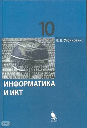 Угринович Н.Д. Информатика и ИКТ. Учебник. 10 кл. Базовый уровень. - М.: БИНОМ. Лаборатория знаний, 2014. - 216 с. - тверд. обл.