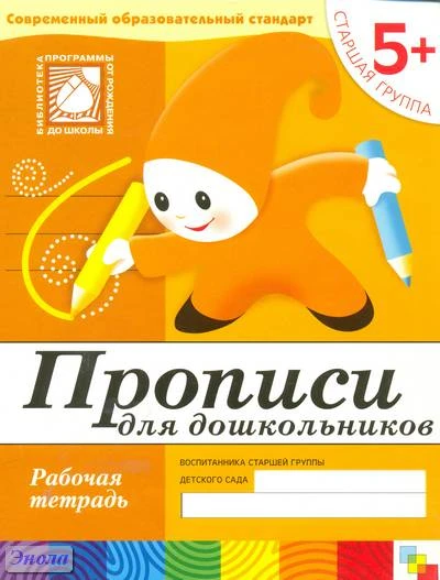 Денисова Д, Дорожин Ю. Прописи для дошкольников. Рабочая тетрадь для детей старшей группы детского сада 5+. - М.: Мозаика-Синтез, 2020. - 16 с. - (Библиотека программы от рождения до школы. Современный образовательный стандарт). - мягк. обл.