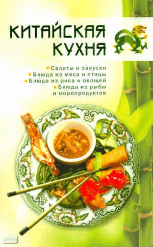 Сяо Минь. Китайская кухня. - М.: АСТ-ПРЕСС КНИГА 2011. - 288 с. - (Готовим дома). - мягк. обл.