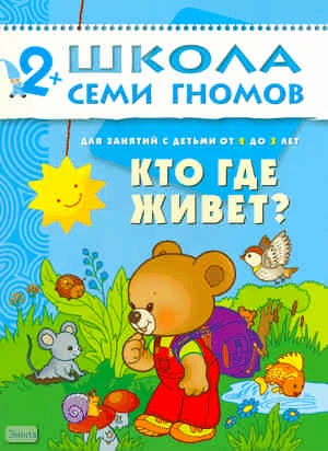 Денисова Д. Кто где живет? 3 год обучения: для занятий с детьми от 2-х до 3-х лет. - М.: Мозаика-Синтез, 2010. - 12 с. - (Школа семи гномов). - мягк. обл.