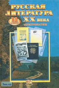 Лыссый Ю.И. Русская литература ХХ века. 11 кл. Хрестоматия. - М.: Мнемозина, 2001. - 480 с. - тверд. обл.