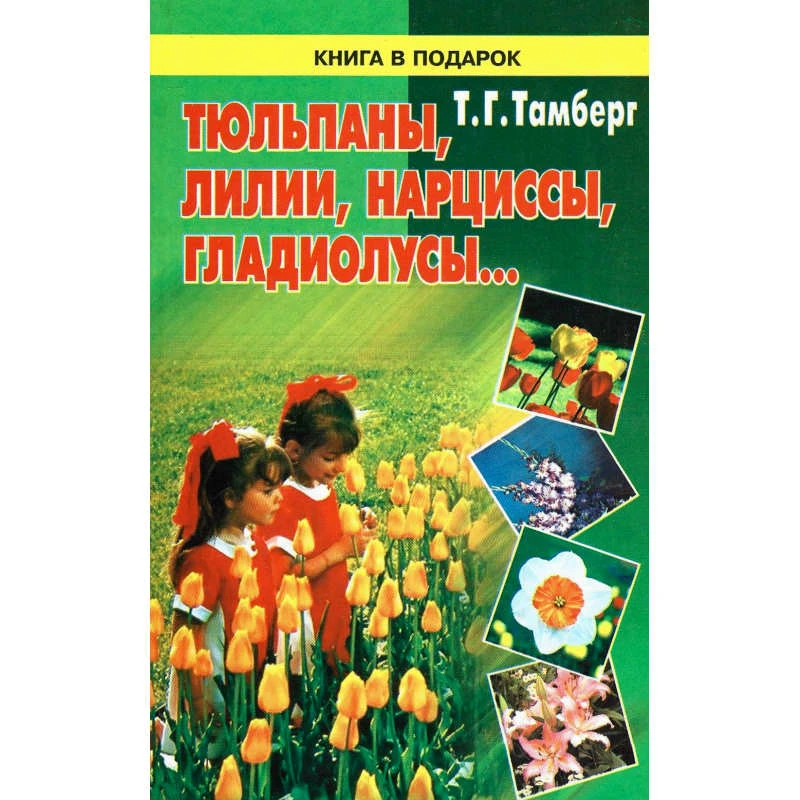 Тамберг Т.Г. Тюльпаны, лилии, нарциссы, гладиолусы. - СПб.: Диамант: Агропромиздат, 2001. - 400 с. - (Книга в подарок). - тверд. обл.