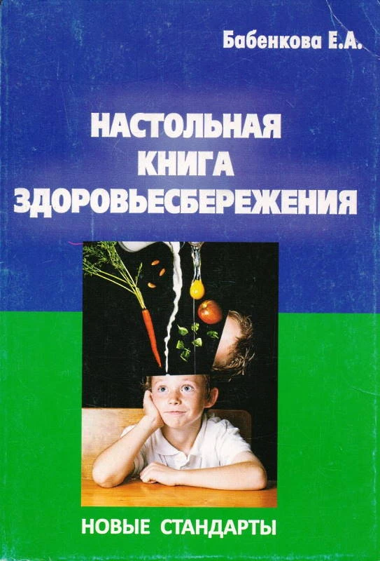 Бабенкова Е.А. Настольная книга здоровьесбережения. Новые стандарты. - М.: Перспектива, 2013. - 192 с. - мягк. обл.