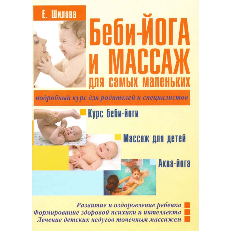 Шилова Е. Беби-йога и массаж для самых маленьких / Худож. А.Ю. Кузнецов. - Минск: Современная школа, 2010. - 160 с. - тверд. обл.