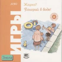 Риполл О. Жарко? Поиграй в воде! Игры. Лето / Пер. с исп. - М.: Мнемозина, 2006. - 36 с. - (Играем круглый год). - мягк. обл.