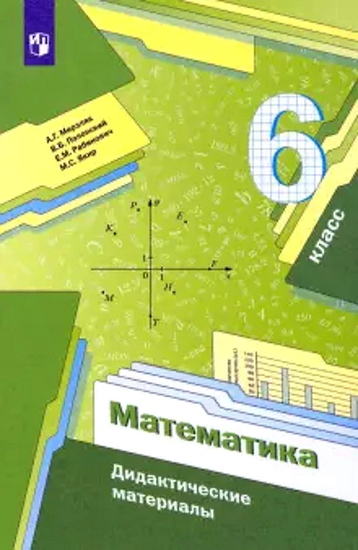 Мерзляк А.Г, Полонский В.Б, Рабинович Е.М. Математика. 6 кл. Дидактические материалы. - М.: Вентана-Граф, Просвещение, 2022. - 144 с. - мягк. обл.