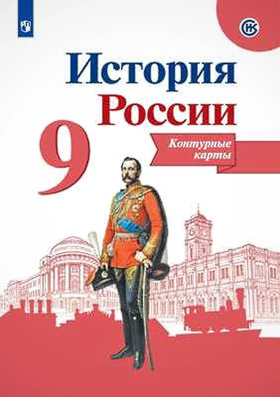 История России. 9 кл. Контурные карты / Сост. В.В. Тороп. - М.: Просвещение. 2023. - 14 с. - мягк. обл.