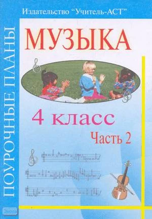 Изместьева Ю.Д. Музыка. 4 кл. Поурочные планы. В 2-х ч. Часть 2. - Волгоград: Учитель-АСТ, 2004. - 112 с. - мягк. обл.