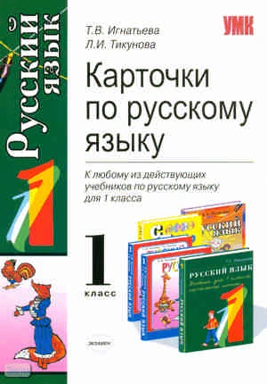 Игнатьева Т.В, Тикунова Л.И. Карточки по русскому языку. 1 кл. - М.: Экзамен, 2010. - 189 с. - (Учебно-методический комплект). - мягк. обл.