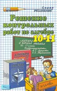 Сапожков А.А. Решение контрольных работ по алгебре. 10-11 кл. по пособию А.Г. Мордковича. - М.: Экзамен, 2009. - 64 с. - (Решебники). - мягк. обл.