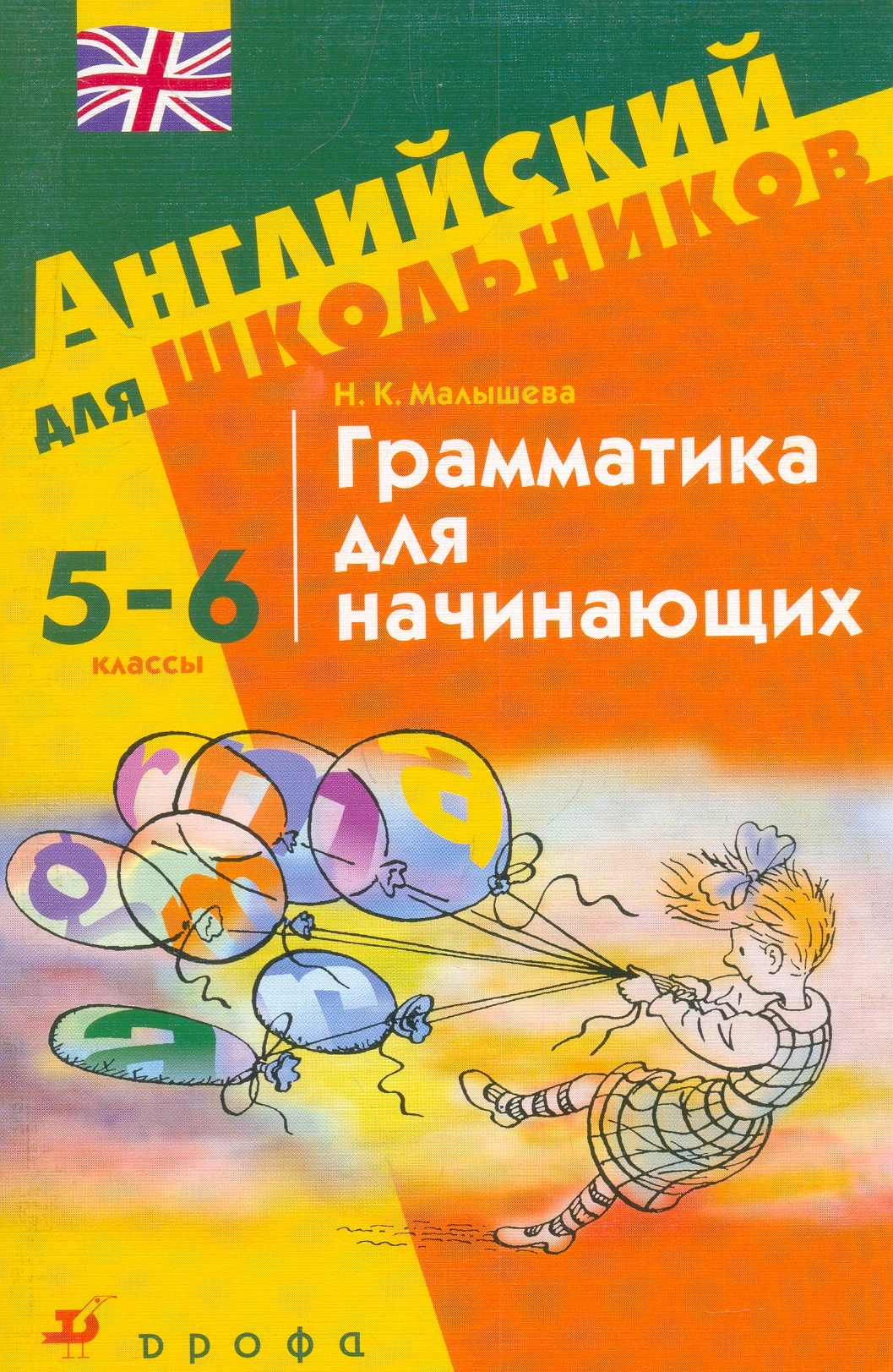 Малышева Н.К. Грамматика для начинающих. 5-6 кл. Учебное пособие. - М.: Дрофа, 2005. - 48 с. - (Английский для школьников). - мягк. обл.