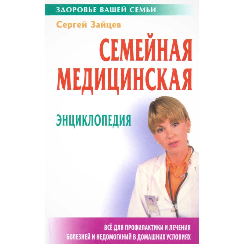 Зайцев С. Семейная медицинская энциклопедия. - Мн.: Книжный Дом, 2011. - 832 с. - (Здоровье твоей семьи). - тверд. обл.