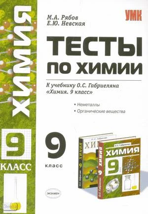 Рябов М.А, Невская Е.Ю. Тесты по химии. Неметаллы. Органические вещества: 9 кл. к учебнику О.С. Габриеляна Химия. 9 кл. - М.: Экзамен, 2009. - 160 с. - (Учебно-методический комплект). - мягк. обл.