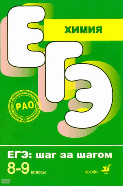 Корощенко А.С, Яшукова А.В. Химия. 8-9 кл. Тематические тестовые задания. - М.: Дрофа, 2011. - 172 с. - (ЕГЭ: шаг за шагом). - мягк. обл.