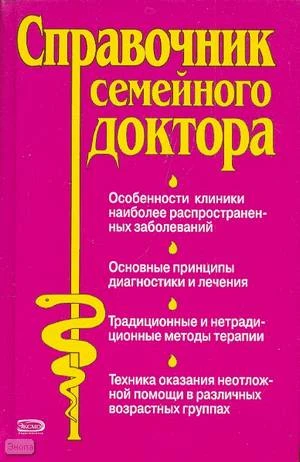 Справочник семейного доктора. - М.: Эксмо, 2008. - 1040 с. - тверд. обл.
