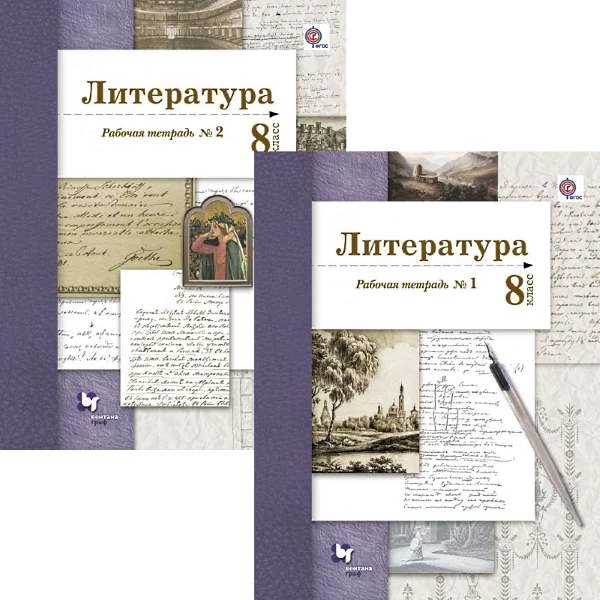 Ланин Б.А, Устинова Л.Ю. Литература: 8 кл. Рабочая тетрадь. Комплект в 2 частях. - М.: Вентана-Граф, 2016. - 112 с. + 80 с. - (ФГОС). - мягк. обл.