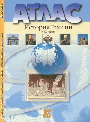 Колпаков С.В, Пономарев М.В, Рогожкин В.А. История России XIX века: 8 кл. Атлас с контурными картами и контрольными заданиями. - М.: АСТ-Пресс, 2016. - 32 с. - мягк. обл.