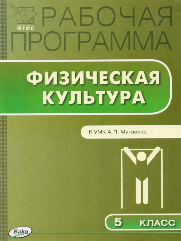 Авдеева О.П. Физическая культура. 5 кл. Рабочая программа. УМК А.П. Матвеева. - М.: Вако, 2015. - 80 с. - (Рабочие программы). - мягк. обл.