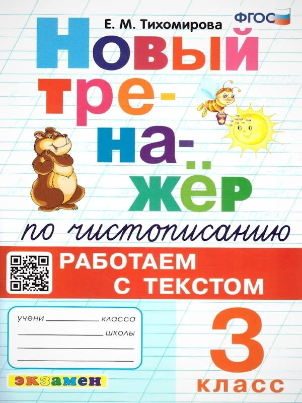 Тихомирова Е.М. Новый тренажер по чистописанию. Работаем с текстом. 3 кл. - М.: Экзамен, 2024. - 96 с. - (Тренажер. Новый ФГОС). - мягк. обл.