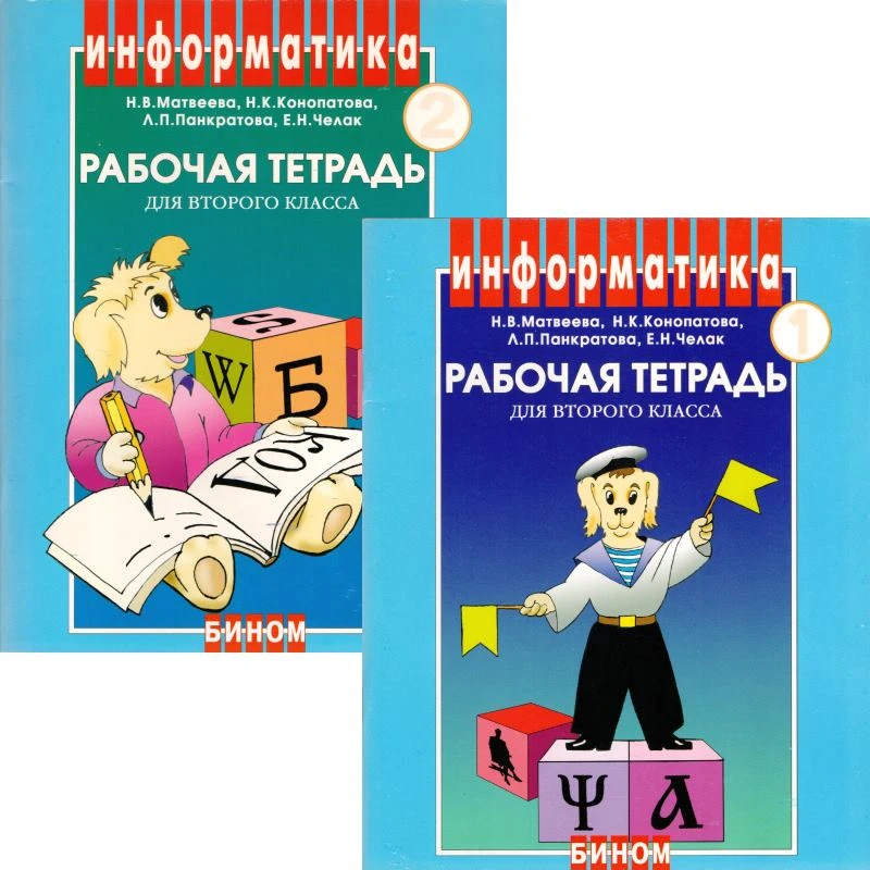 Матвеева Н.В, Конопатова Н.К, Панкратова Л.П. Информатика. 2 кл. Рабочая тетрадь. Комплект в 2 частях. Ч. 1, Ч. 2. - М.: БИНОМ, Лаборатория знаний, 2006. - 78 + 58 с. - мягк. обл.
