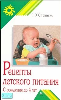 Спрингис Е.Э. Рецепты детского питания: с рождения до 4 лет. - М.: Айрис-пресс, 2009. - 192 с. - (Родительский клуб). - мягк. обл.